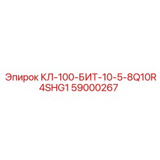 59000267 КЛ-100-БИТ-10-5-8Q10R4SHG1 Epiroc