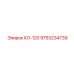 9753234739 КЛ-120 Epiroc