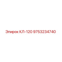 9753234740 КЛ-120 Epiroc