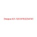 9753234741 КЛ-120 Epiroc