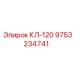 9753234741 КЛ-120 Epiroc