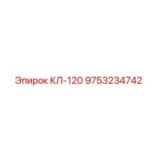 9753234742 КЛ-120 Epiroc