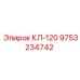 9753234742 КЛ-120 Epiroc