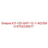 9753238577 КЛ-120-БИТ-12-1-4Q12MG Epiroc