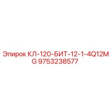 9753238577 КЛ-120-БИТ-12-1-4Q12MG Epiroc