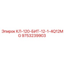 9753239903 КЛ-120-БИТ-12-1-4Q12MG (Epiroc)