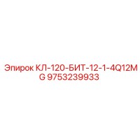 9753239933 КЛ-120-БИТ-12-1-4Q12MG (Epiroc)