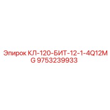 9753239933 КЛ-120-БИТ-12-1-4Q12MG (Epiroc)