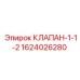 Фото клапана 1-1/2 для буровых установок Epiroc 1624026280