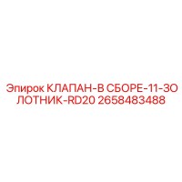 2658483488 КЛАПАН-В СБОРЕ-11-ЗОЛОТНИК-RD20 Epiroc