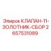 Фото клапана-11-золотник-сбор Epiroc с артикулом 2657531089