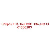 1901606283 КЛАПАН 1301-184GH3 Epiroc