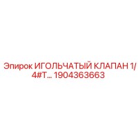 1904363663 ИГОЛЬЧАТЫЙ КЛАПАН 1/4#T… Epiroc