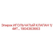 1904363663 ИГОЛЬЧАТЫЙ КЛАПАН 1/4#T… Epiroc
