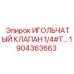 1904363663 ИГОЛЬЧАТЫЙ КЛАПАН 1/4#T… Epiroc