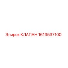 Фото клапана Epiroc артикул 1619537100