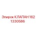Клапан управления Epiroc 1621330586 для буровых станков