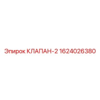 1624026380 КЛАПАН-2 Epiroc