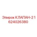 Фото предохранительного клапана для буровых установок Epiroc артикул 1624026380
