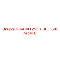 1503346400 КЛАПАН 2/2 1+ UL… | Epiroc