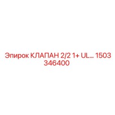 1503346400 КЛАПАН 2/2 1+ UL… | Epiroc