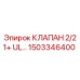 1503346400 КЛАПАН 2/2 1+ UL… | Epiroc
