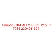 2204011594 КЛАПАН-2-5-I02-1212-RT035 Epiroc