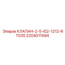 КЛАПАН-2-5-I02-1212-RT035 2204011594 Epiroc