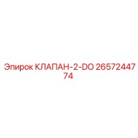 2657244774 КЛАПАН-2-DO Epiroc