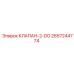 Клапан 2-DO Epiroc артикул 2657244774