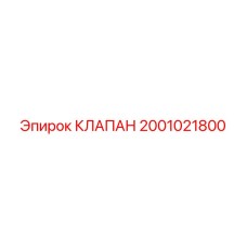 2001021800 КЛАПАН Epiroc