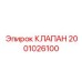 Фото клапана Epiroc 2001026100 в эксплуатации