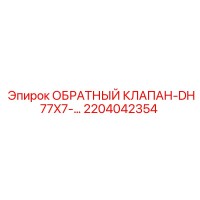 2204042354 ОБРАТНЫЙ КЛАПАН-DH77X7 Epiroc