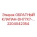 Запчасть 2204042354 Epiroc для гидравлических систем DH77X7