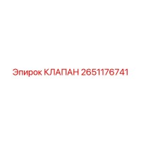 2651176741 КЛАПАН Epiroc
