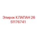 2651176741 КЛАПАН Epiroc