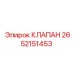 Фото клапана Epiroc 2652151453