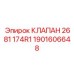 Клапан системы смазки Epiroc артикул 1901606648