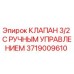 Оригинальный клапан Epiroc 3719009610 с ручным переключением