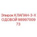 3-ходовой клапан Эпирок 9899700973 - оригинальная запчасть