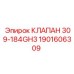 Гидравлический клапан Epiroc артикул 1901606309