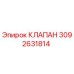 Оригинальный гидравлический клапан Epiroc артикул 3092631814
