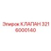 3216000140 КЛАПАН Epiroc