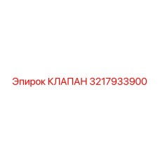 3217933900 КЛАПАН Epiroc