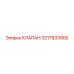 3217933900 КЛАПАН Epiroc