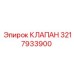 3217933900 КЛАПАН Epiroc