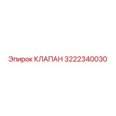 Клапан Epiroc 3222340030 - надежная запасная часть
