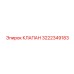 3222349183 КЛАПАН Epiroc