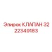 3222349183 КЛАПАН Epiroc