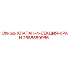 2658589986 КЛАПАН-4-СЕКЦИЯ-КРАН Epiroc